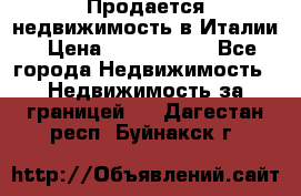 Продается недвижимость в Италии › Цена ­ 1 500 000 - Все города Недвижимость » Недвижимость за границей   . Дагестан респ.,Буйнакск г.